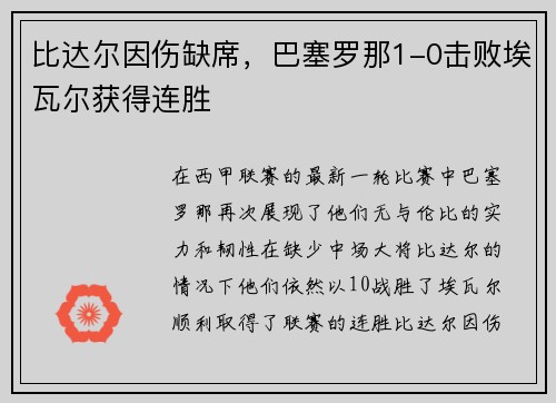 比达尔因伤缺席，巴塞罗那1-0击败埃瓦尔获得连胜