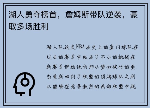 湖人勇夺榜首，詹姆斯带队逆袭，豪取多场胜利