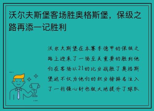 沃尔夫斯堡客场胜奥格斯堡，保级之路再添一记胜利