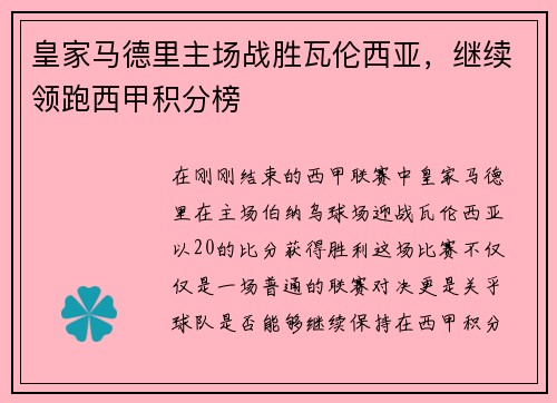 皇家马德里主场战胜瓦伦西亚，继续领跑西甲积分榜
