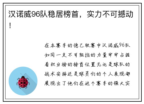汉诺威96队稳居榜首，实力不可撼动！