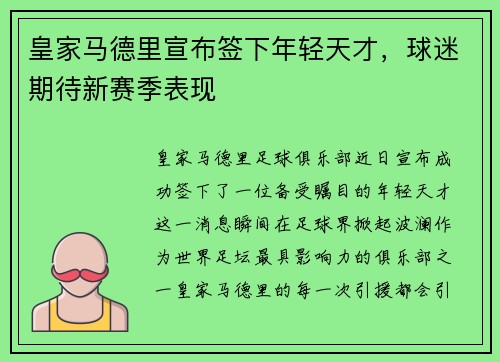 皇家马德里宣布签下年轻天才，球迷期待新赛季表现