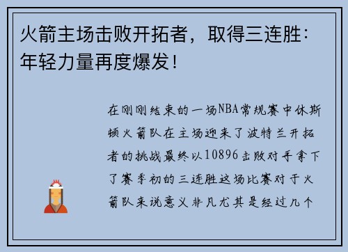 火箭主场击败开拓者，取得三连胜：年轻力量再度爆发！