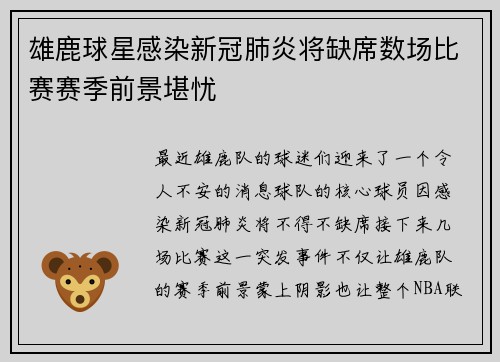 雄鹿球星感染新冠肺炎将缺席数场比赛赛季前景堪忧