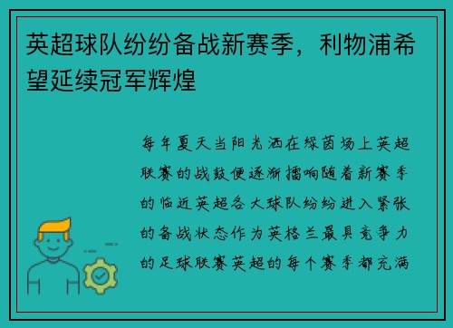 英超球队纷纷备战新赛季，利物浦希望延续冠军辉煌