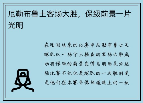 厄勒布鲁士客场大胜，保级前景一片光明