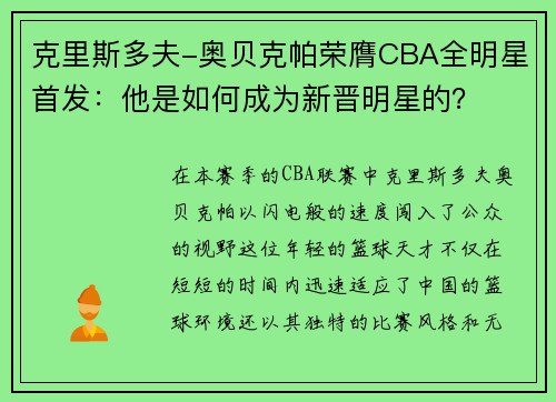 克里斯多夫-奥贝克帕荣膺CBA全明星首发：他是如何成为新晋明星的？