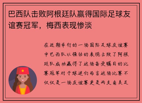 巴西队击败阿根廷队赢得国际足球友谊赛冠军，梅西表现惨淡