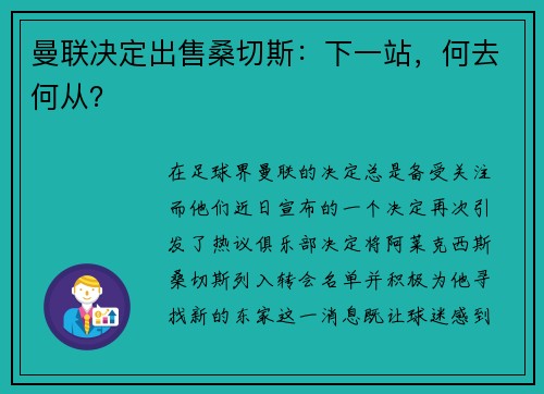 曼联决定出售桑切斯：下一站，何去何从？