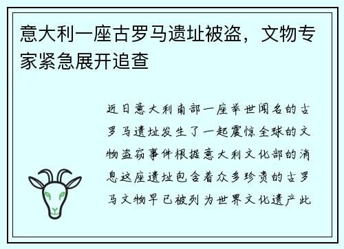 意大利一座古罗马遗址被盗，文物专家紧急展开追查