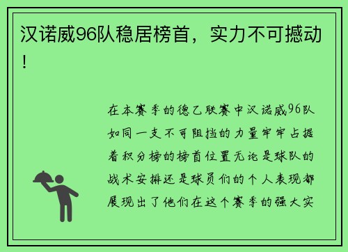 汉诺威96队稳居榜首，实力不可撼动！