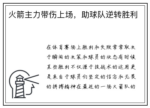 火箭主力带伤上场，助球队逆转胜利