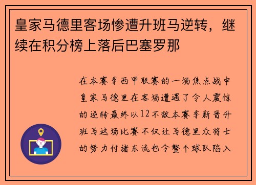 皇家马德里客场惨遭升班马逆转，继续在积分榜上落后巴塞罗那