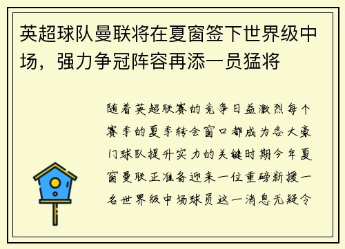 英超球队曼联将在夏窗签下世界级中场，强力争冠阵容再添一员猛将