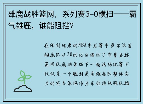 雄鹿战胜篮网，系列赛3-0横扫——霸气雄鹿，谁能阻挡？